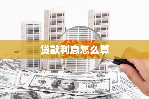 南阳贷款利息怎么算