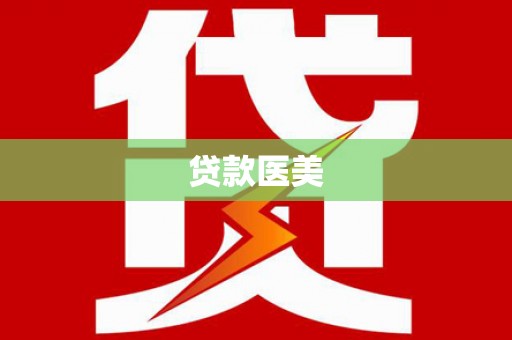 南阳贷款医美