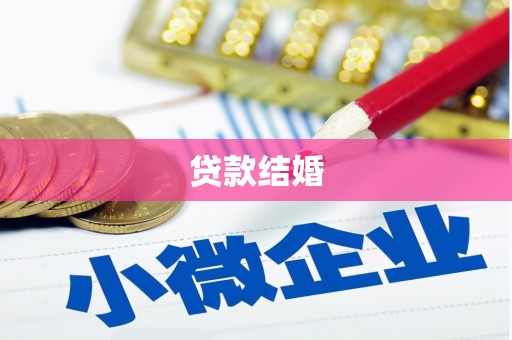 南阳贷款结婚