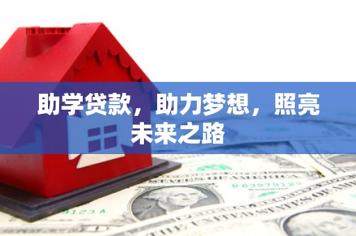 南阳助学贷款，助力梦想，照亮未来之路