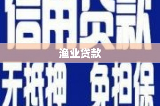 南阳渔业贷款
