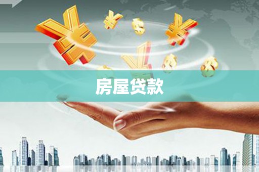 南阳房屋贷款