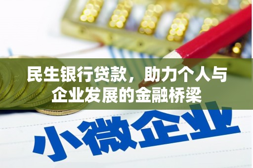 南阳民生银行贷款，助力个人与企业发展的金融桥梁