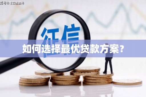 南阳如何选择最优贷款方案？