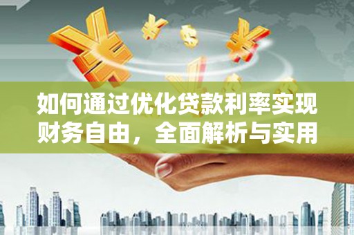南阳如何通过优化贷款利率实现财务自由，全面解析与实用策略