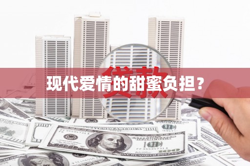 南阳现代爱情的甜蜜负担？