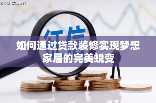 南阳如何通过贷款装修实现梦想家居的完美蜕变