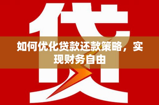 南阳如何优化贷款还款策略，实现财务自由