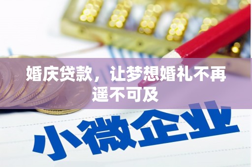 南阳婚庆贷款，让梦想婚礼不再遥不可及