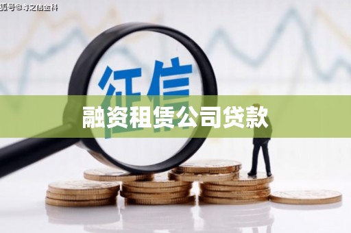 南阳融资租赁公司贷款