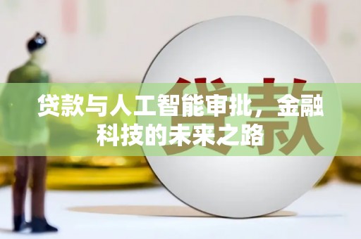 南阳贷款与人工智能审批，金融科技的未来之路