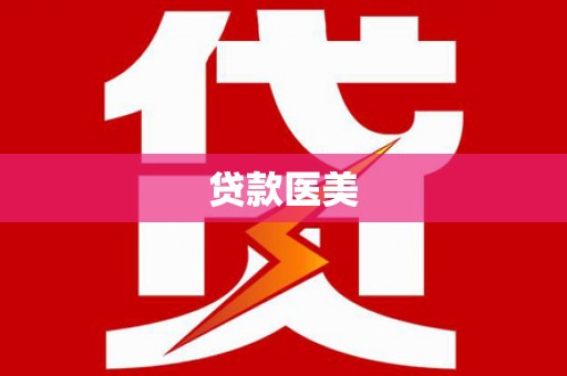 南阳贷款医美
