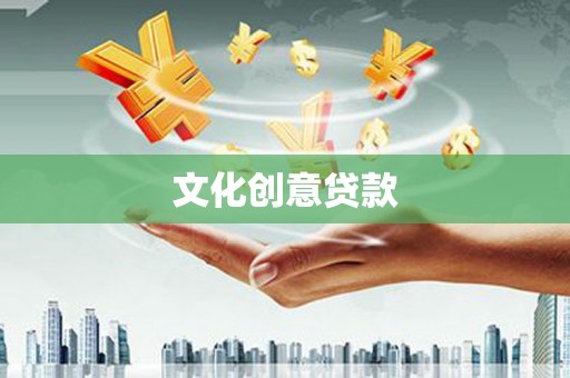南阳文化创意贷款