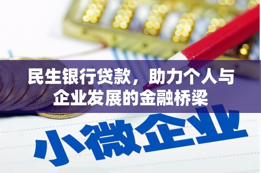 南阳民生银行贷款，助力个人与企业发展的金融桥梁