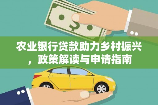 南阳农业银行贷款助力乡村振兴，政策解读与申请指南