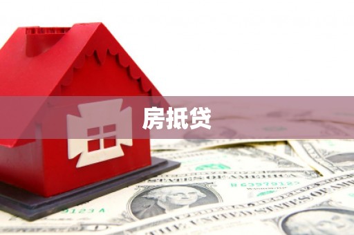 南阳房抵贷