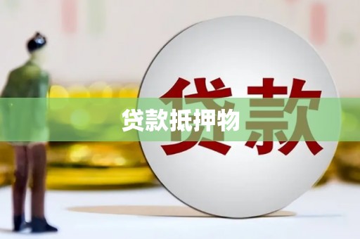 南阳贷款抵押物