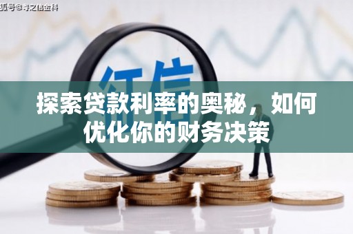 南阳探索贷款利率的奥秘，如何优化你的财务决策