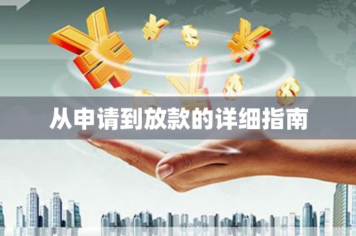 南阳从申请到放款的详细指南