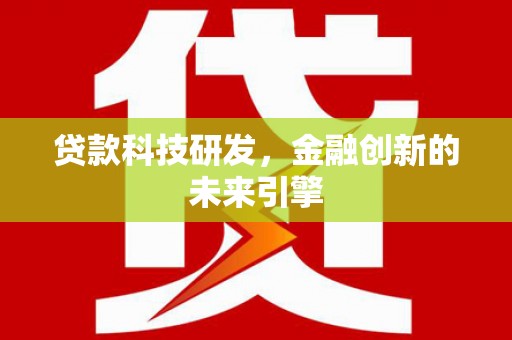 南阳贷款科技研发，金融创新的未来引擎