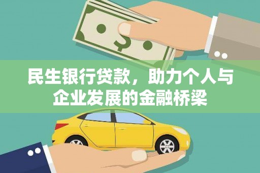 南阳民生银行贷款，助力个人与企业发展的金融桥梁