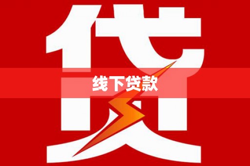 南阳线下贷款
