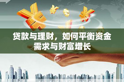 南阳贷款与理财，如何平衡资金需求与财富增长