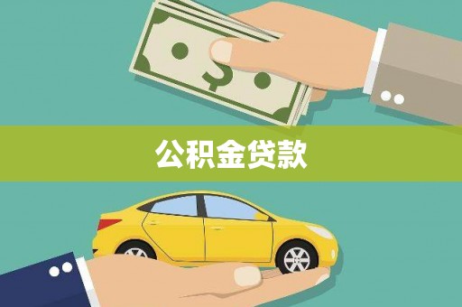 南阳公积金贷款