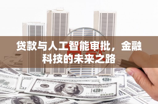 南阳贷款与人工智能审批，金融科技的未来之路