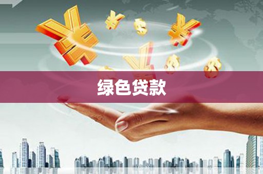 南阳绿色贷款