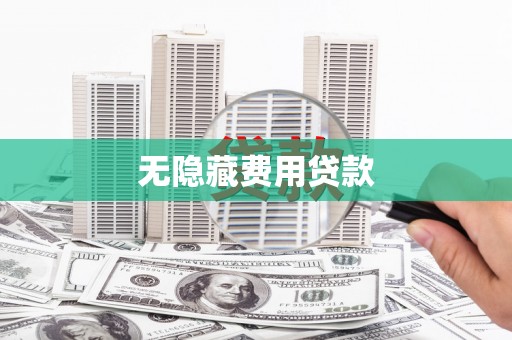 南阳无隐藏费用贷款