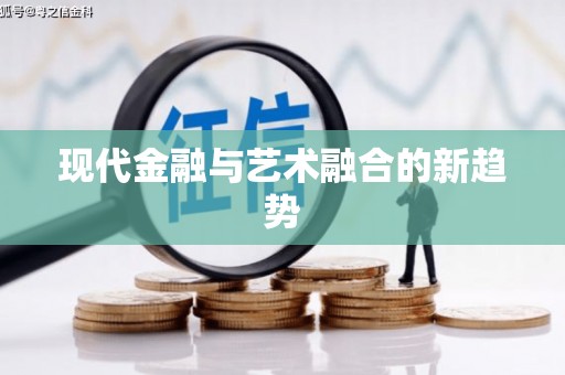 南阳现代金融与艺术融合的新趋势