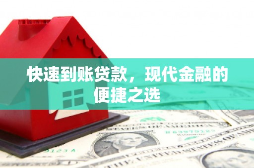 南阳快速到账贷款，现代金融的便捷之选
