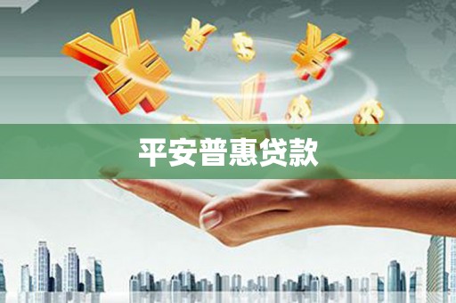 南阳平安普惠贷款