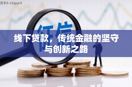 南阳线下贷款，传统金融的坚守与创新之路