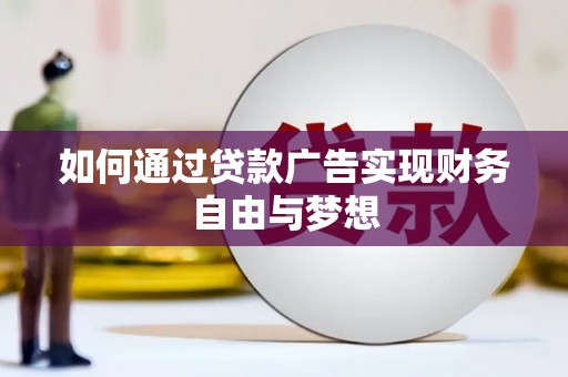 南阳如何通过贷款广告实现财务自由与梦想