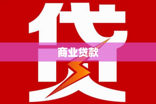 南阳商业贷款