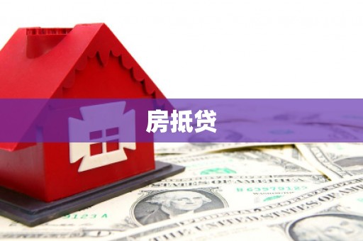 南阳房抵贷