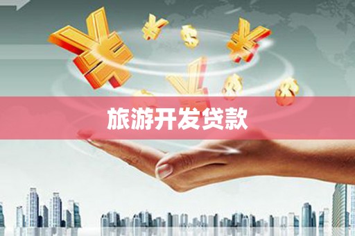 南阳旅游开发贷款