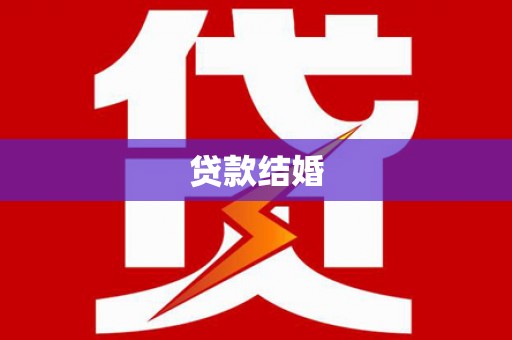 南阳贷款结婚
