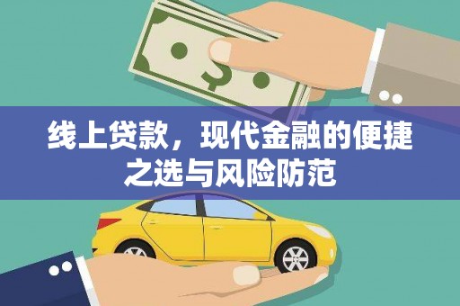 南阳线上贷款，现代金融的便捷之选与风险防范