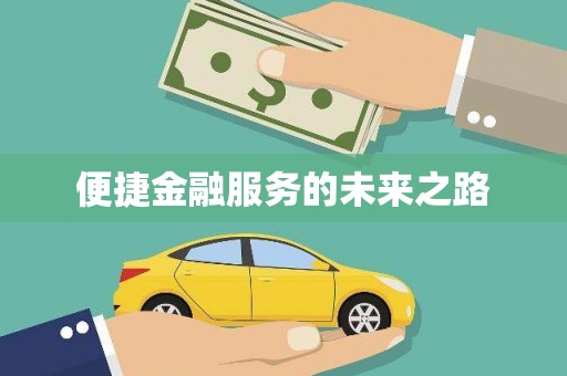 南阳便捷金融服务的未来之路