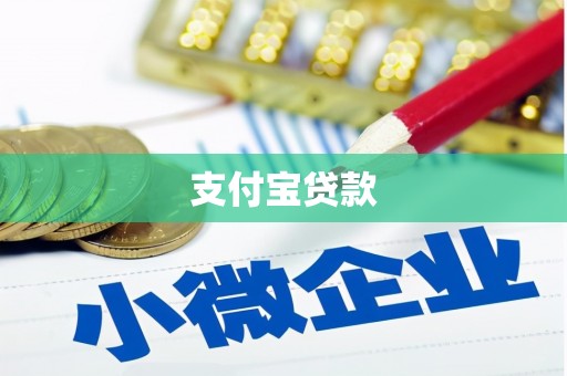 南阳支付宝贷款