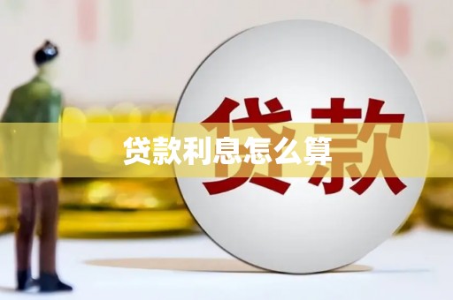 南阳贷款利息怎么算