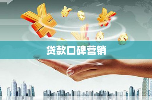 南阳贷款口碑营销