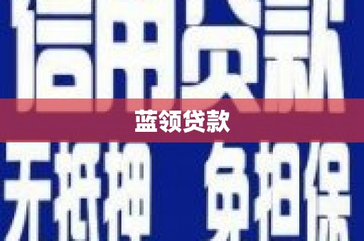南阳蓝领贷款