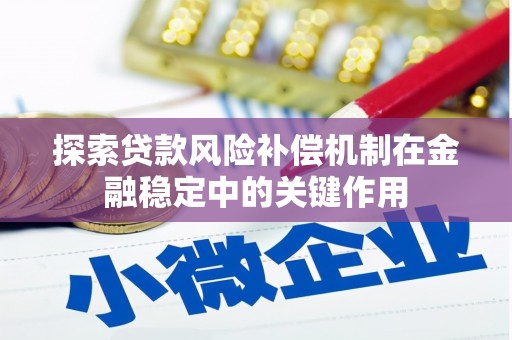 南阳探索贷款风险补偿机制在金融稳定中的关键作用