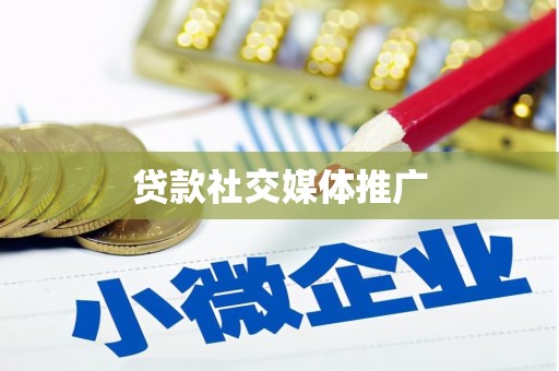 南阳贷款社交媒体推广