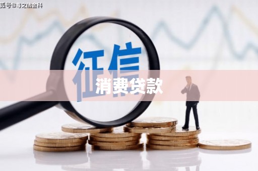 南阳消费贷款