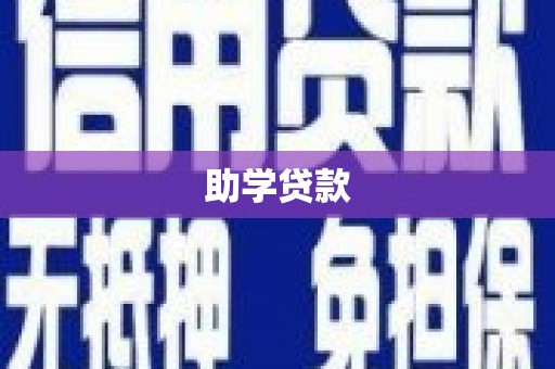 南阳助学贷款